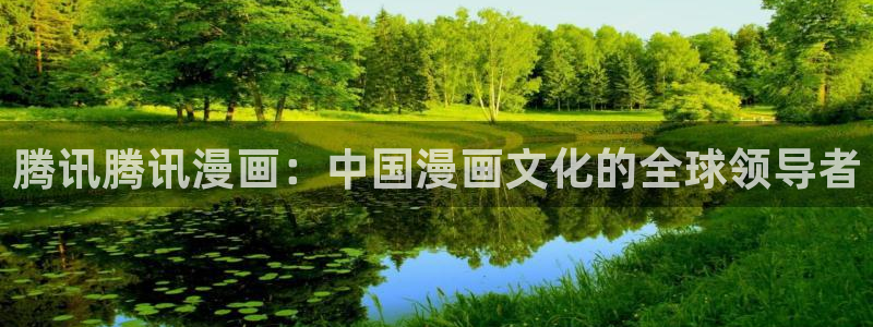 系统送我避难所包子漫画：腾讯腾讯漫画：中国漫画文化的全球领导者