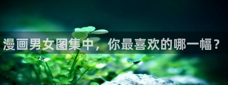 cn.包子漫画/classify：漫画男女图集中，你最喜欢的哪一幅？